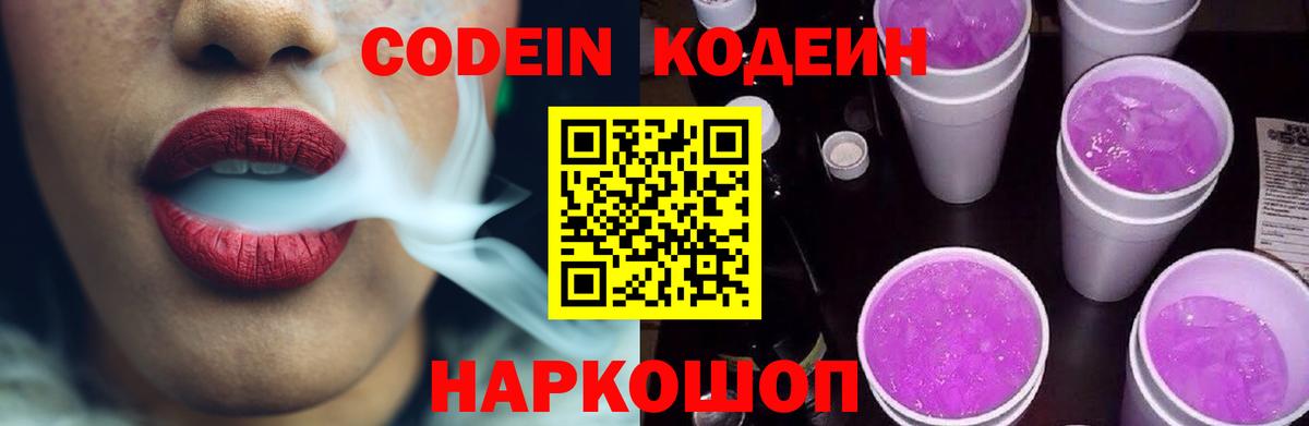 Сегежа  Codein Purple Drank  Вход с VPN  Кодеиновый сироп Lean напиток Lean (лин) 